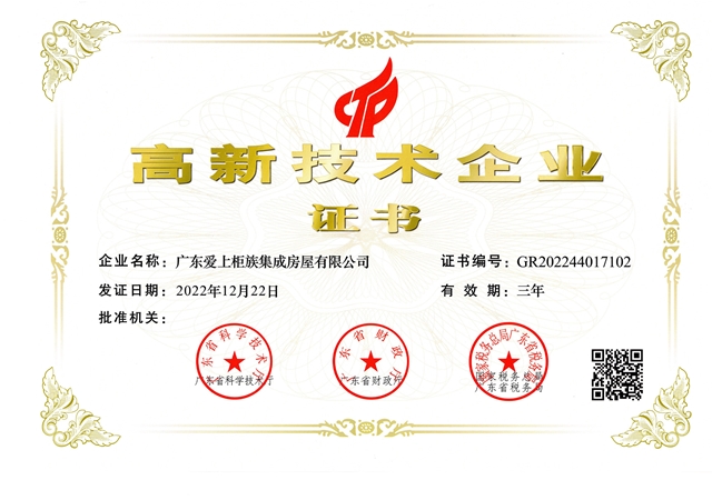 高新技术企业证书